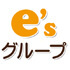 e'sグループ