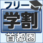 フリー学割特集【首都圏エリア】